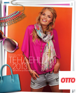 Самые актуальные тренды представлены в онлайн каталоге одежды ОТТО весна-лето 2013, еще больше товаров online в интернет магазине www.otto.de