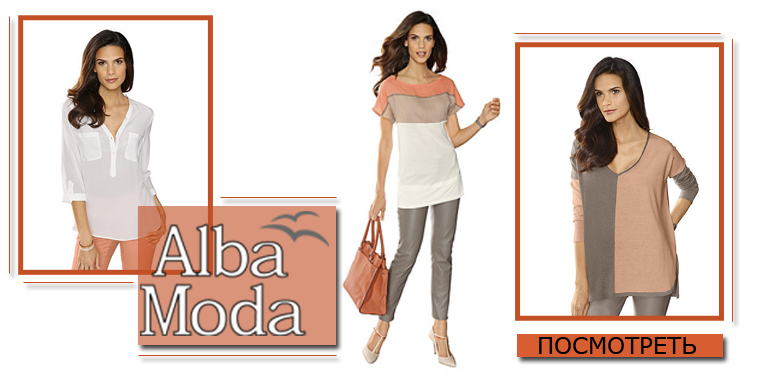 Посмотреть online магазин Alba Moda