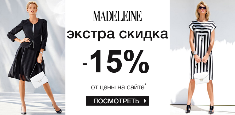 Посмотреть онлайн-магазин Madeleine
